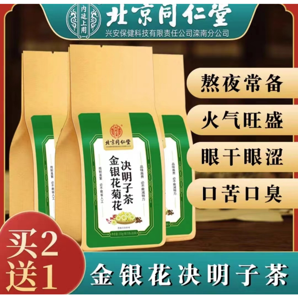 北京同仁堂金銀花決明子茶養肝茶正品