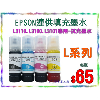 \(^_^)/省墨工廠Epson-003墨水-t00v-L3110.l3110.L3100.L3101