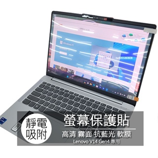 聯想 Lenovo V14 Gen4 14.1吋 16:9 筆電 螢幕保護貼 螢幕貼 螢幕保護膜