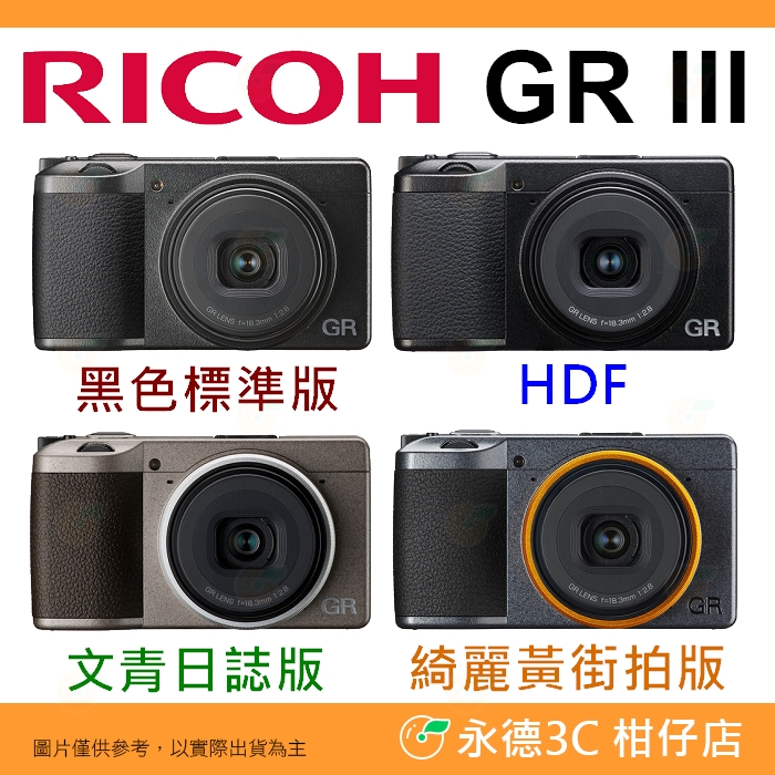 理光 RICOH GR III 標準/文青版/綺麗黃 HDF 類單眼相機 GRIII GR3 GR 3 平輸水貨一年保固