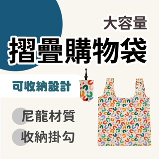 摺疊環保購物袋 環保袋 大容量 易收納 折疊購物袋 手提袋 收納袋 購物袋 便攜環保收納袋 購物環保袋 菜市場購物袋
