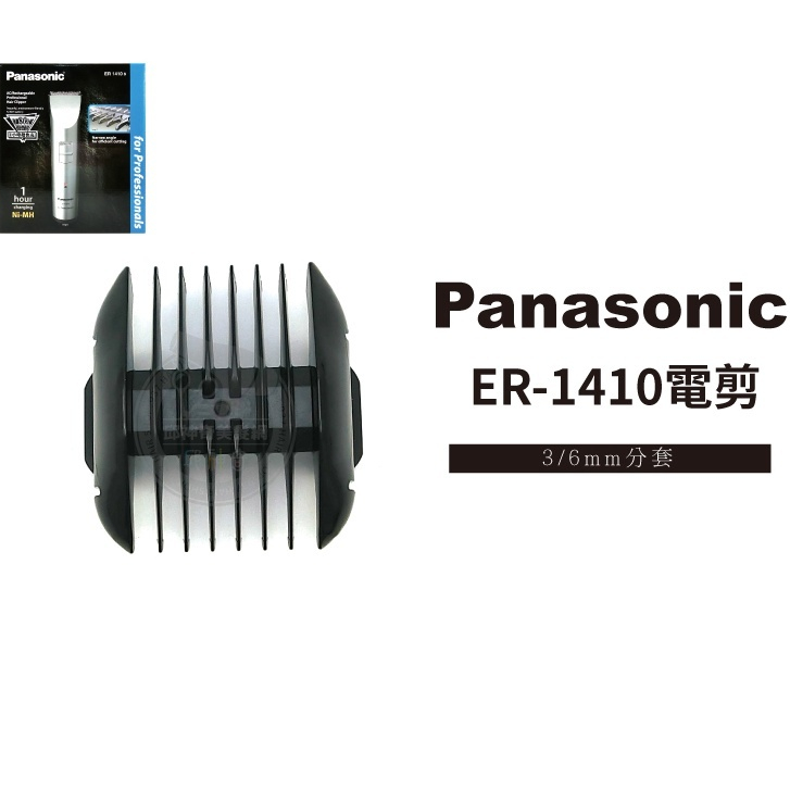 【現貨】公分套 ER-1410專用 國際牌Panasonic 原廠公司貨
