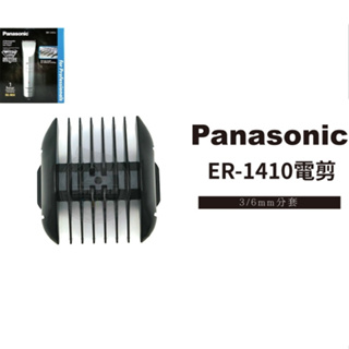 【現貨】公分套 ER-1410專用 國際牌Panasonic 原廠公司貨