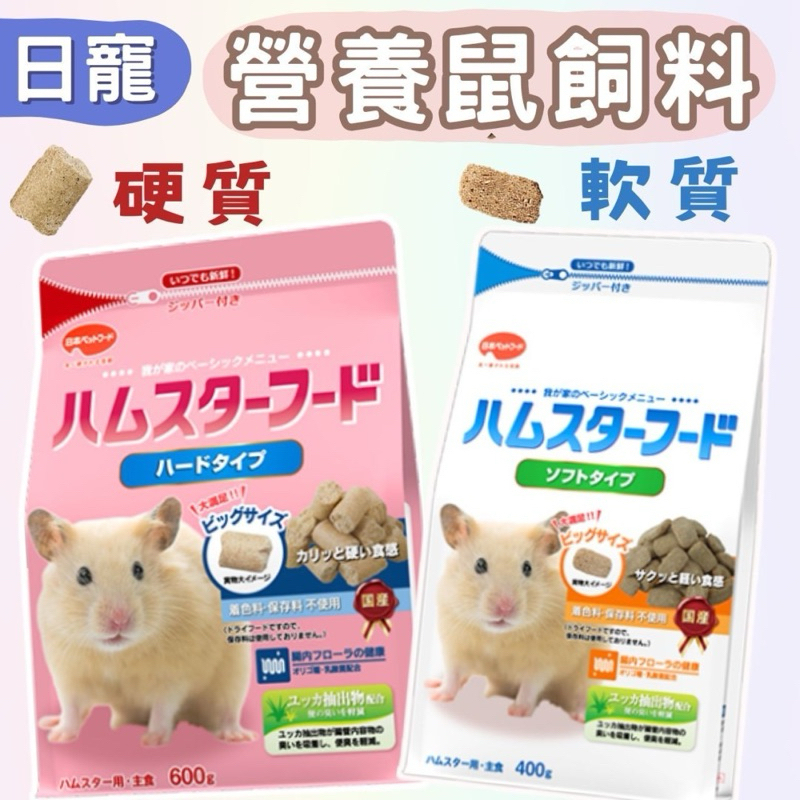 ╟Engle╢ 日寵 營養鼠飼料 軟質 硬質 鼠飼料 鼠糧 倉鼠 黃金鼠 大白鼠 小白鼠 花枝鼠 磨牙飼料 鼠主食