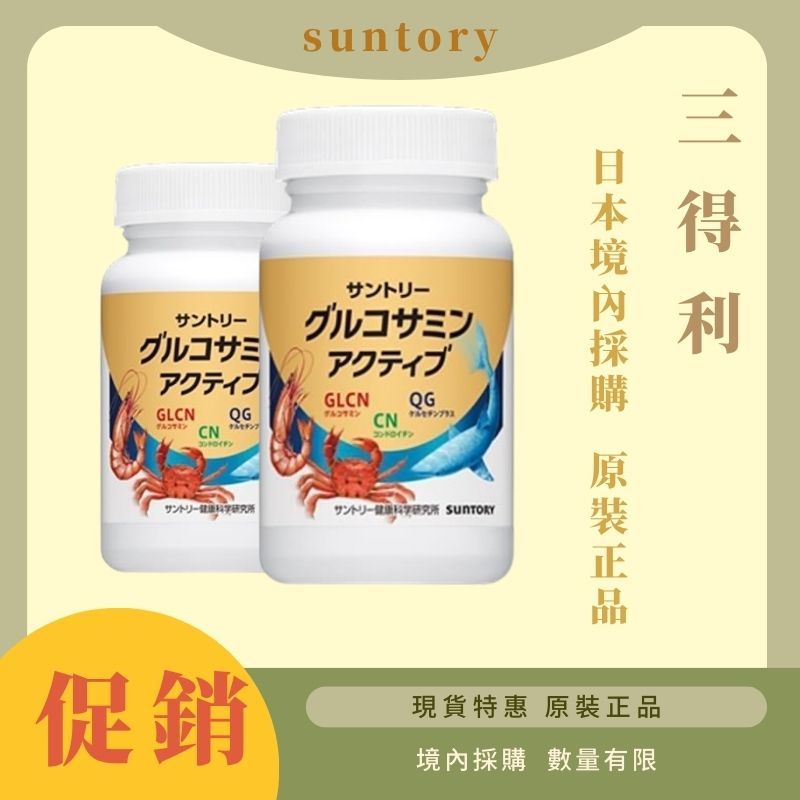 日本 三得利 固力伸 限時買二送一 suntory 葡萄糖胺+鯊魚軟骨 日本正品代購 180錠 30日份