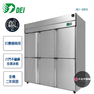 【得意DEI】EC變頻商用★六門不鏽鋼全凍冰箱DEI-SSF6