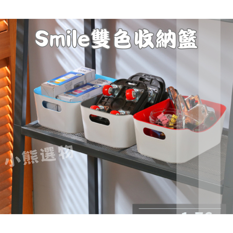 聯府KEYWAY KY305 (藍/紅/灰)(中)Smile雙色收納籃 置物籃 1.76L /台灣製