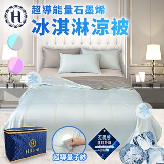 【Hilton 希爾頓】石墨烯涼能量冰淇淋超導被 二色任選 石墨烯 超導絲 涼被 涼感