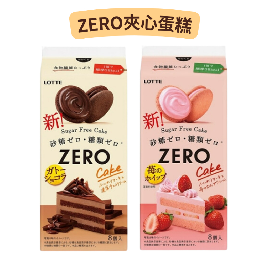 現貨✨ 日本 樂天  LOTTE  ZERO夾心小蛋糕 草莓奶油 巧克力奶油 零糖 餅乾零食 日本零食