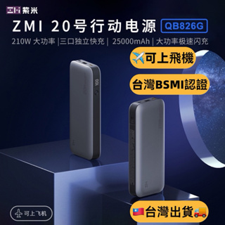 附發票☎️生活家 Zmi 紫米20號 QB826G 行動電源 100W TypeC PD快充 移動電源 筆電 Mac