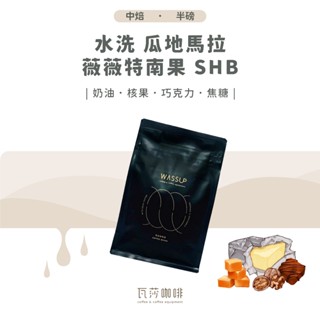 【五星好評 限時優惠】瓦莎咖啡 半磅 中美洲 水洗 瓜地馬拉 薇薇特南果 兩次手選挑豆 100%阿拉比卡精品咖啡豆