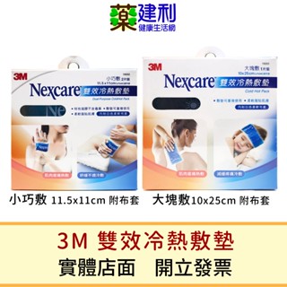 3M 雙效冷熱敷墊 小巧敷 大塊敷 冷敷墊 熱敷墊 兩用敷墊 -建利健康生活網