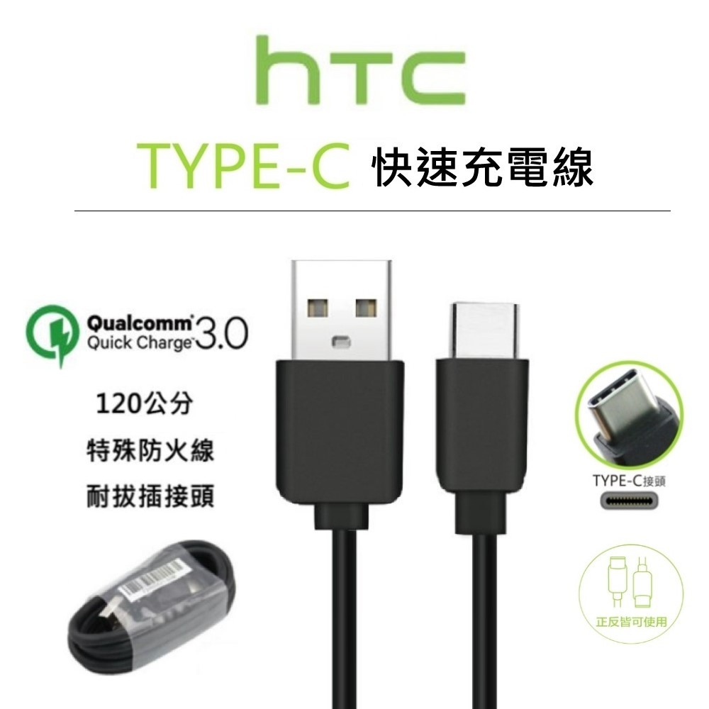 【快速出貨】適用 HTC充電線 Type-C快速充電線 快充線 傳輸線 U Ultra M10 U11 U12  宏達電