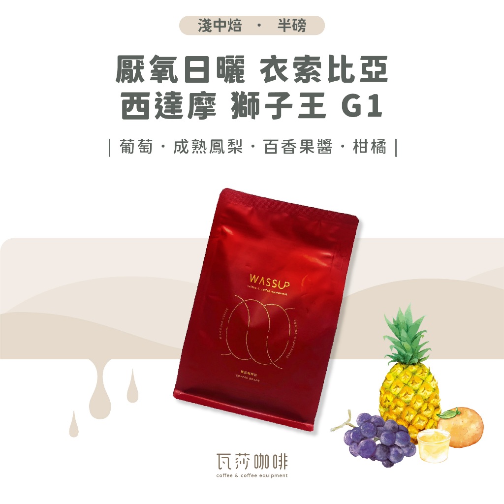 (現貨附發票) 厭氧日曬 衣索比亞 西達摩 獅子王 G1 兩次手選挑豆 100%阿拉比卡精品咖啡豆