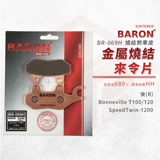 baron 百倫 煞車皮 剎車皮 金屬燒結 來令片 適用 後 t100 t120 speedtwin1200
