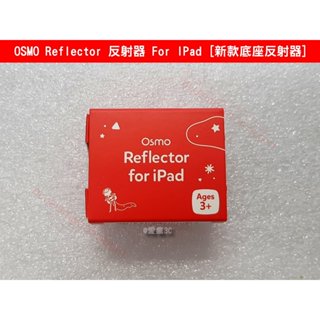 OSMO Reflector 反射器 For IPad [最新款底座反射器]