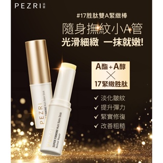 【PEZRI派翠】17胜肽雙A緊緻棒6.5g│攜帶型的A醇、A酯│旅行必備小金管│PEZRI派翠官方旗艦│康是美同步販售