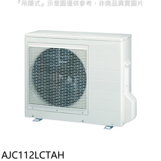 《再議價》富士通【AJC112LCTAH】變頻冷暖分離式冷氣外機