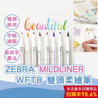 【CHL】ZEBRA MILDLINER WFT8 雙頭螢光筆 五色組 柔繪筆 繪圖 標記 螢光筆 軟頭毛筆 特細