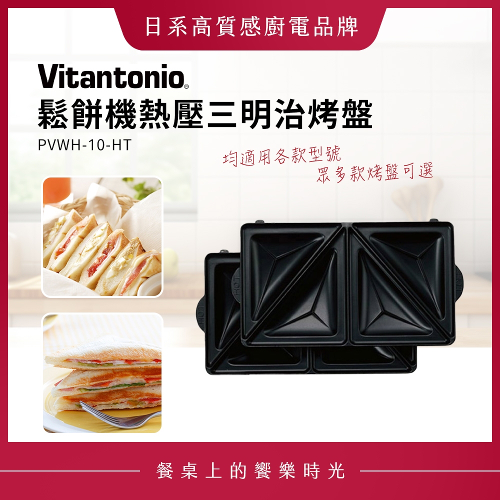 Vitantonio 鬆餅機熱壓三明治烤盤 PVWH-10-HT