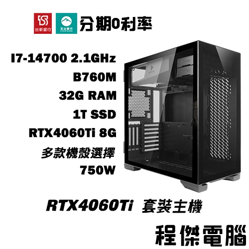 免運 電競主機【RTX4060Ti x 14700】32G/1T 多核心 DIY主機 電腦主機 實體店家『高雄程傑電腦』