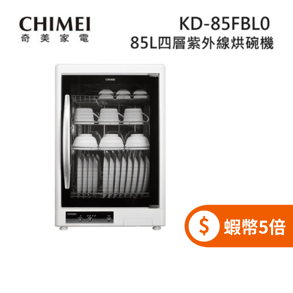 CHIMEI奇美 KD-85FBL0 (限時下殺+蝦幣回饋5%) 85公升 四層紫外線 烘碗機
