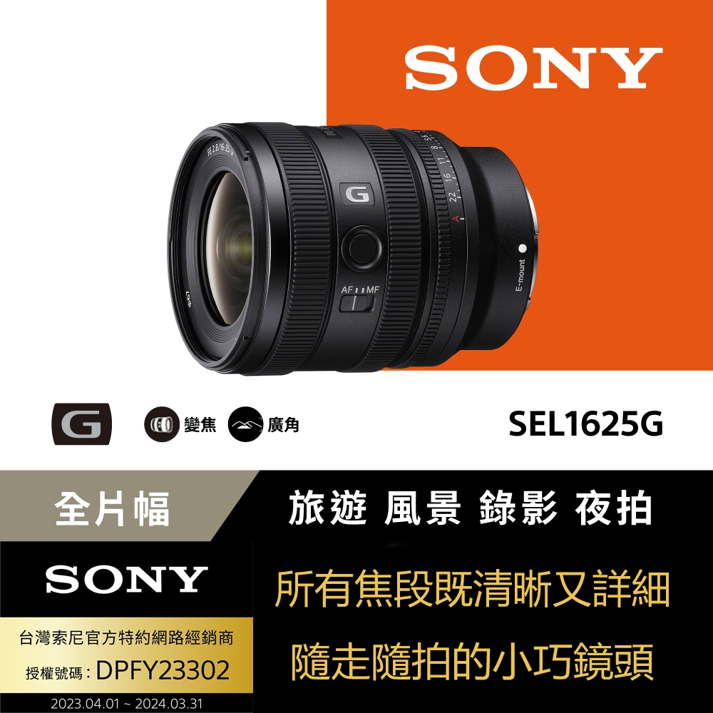 【SONY】SEL1625G FE 16-25mm F2.8 G 小巧全片幅廣角變焦鏡頭 (公司貨)