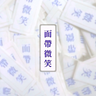 現貨 實拍 | 面帶微笑覆膜貼紙 | 筆電貼紙 行李箱貼紙 語錄貼紙