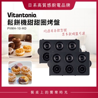Vitantonio 鬆餅機甜甜圈烤盤 PVWH-10-DT