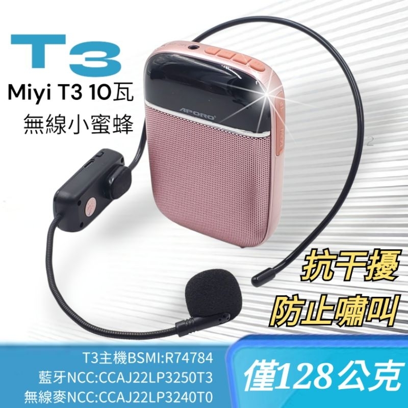 Miyi 阿波羅 無線小蜜蜂 T3 擴音器 小蜜蜂麥克風 音箱 UHF 2.4G 無線麥克風 教學 叫賣 導遊 擺攤