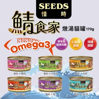 【Cookie 庫奇寵物】SEEDS 惜時 Mackerel 鯖食家 170g