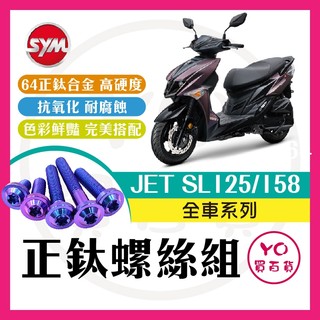 YO買百貨 JET SL 158 正鈦螺絲 全車螺絲 鈦合金螺絲 碟盤螺絲 鐵板牙 車殼螺絲 JETSL改裝