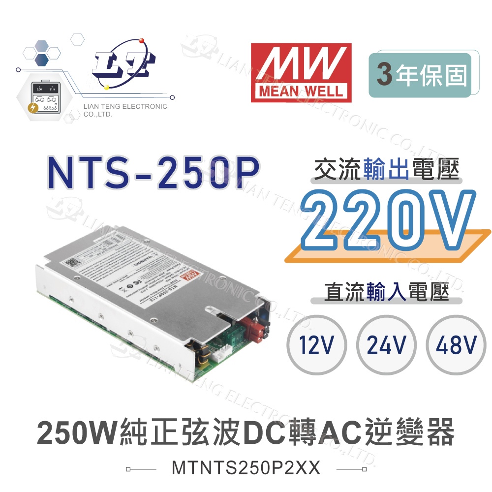 『聯騰．堃喬』MW明緯 NTS-250P 12V 24V 48V轉220V 台灣插座 全球通用 250W 正弦波