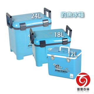釣魚冰箱 (13L/18L/24L) 外出冰箱 行動冰箱 戶外用品 露營用品 雷霆百貨