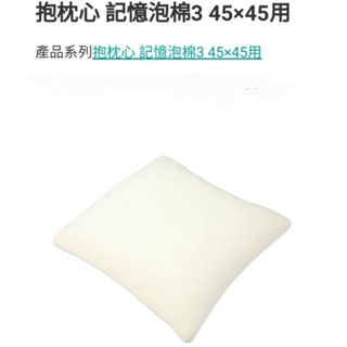 二手／宜得利NITORI／記憶泡棉抱枕心 (適合45x45cm枕套)