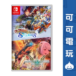 任天堂 Switch NS《魔物獵人 物語 1+2》中文版 6/14發售 MH 魔物獵人 RPG 預購【可可電玩】