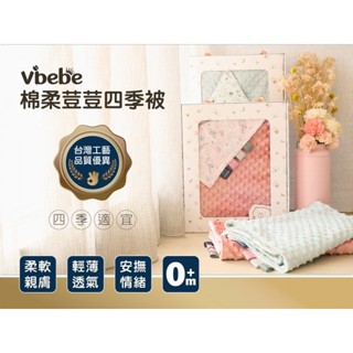 Vibebe 棉柔荳荳四季被禮盒 (贈美人魚變裝玩具)〖官方〗四季被 被子 嬰兒毛毯 新生兒棉被 滿月禮盒 初生禮盒