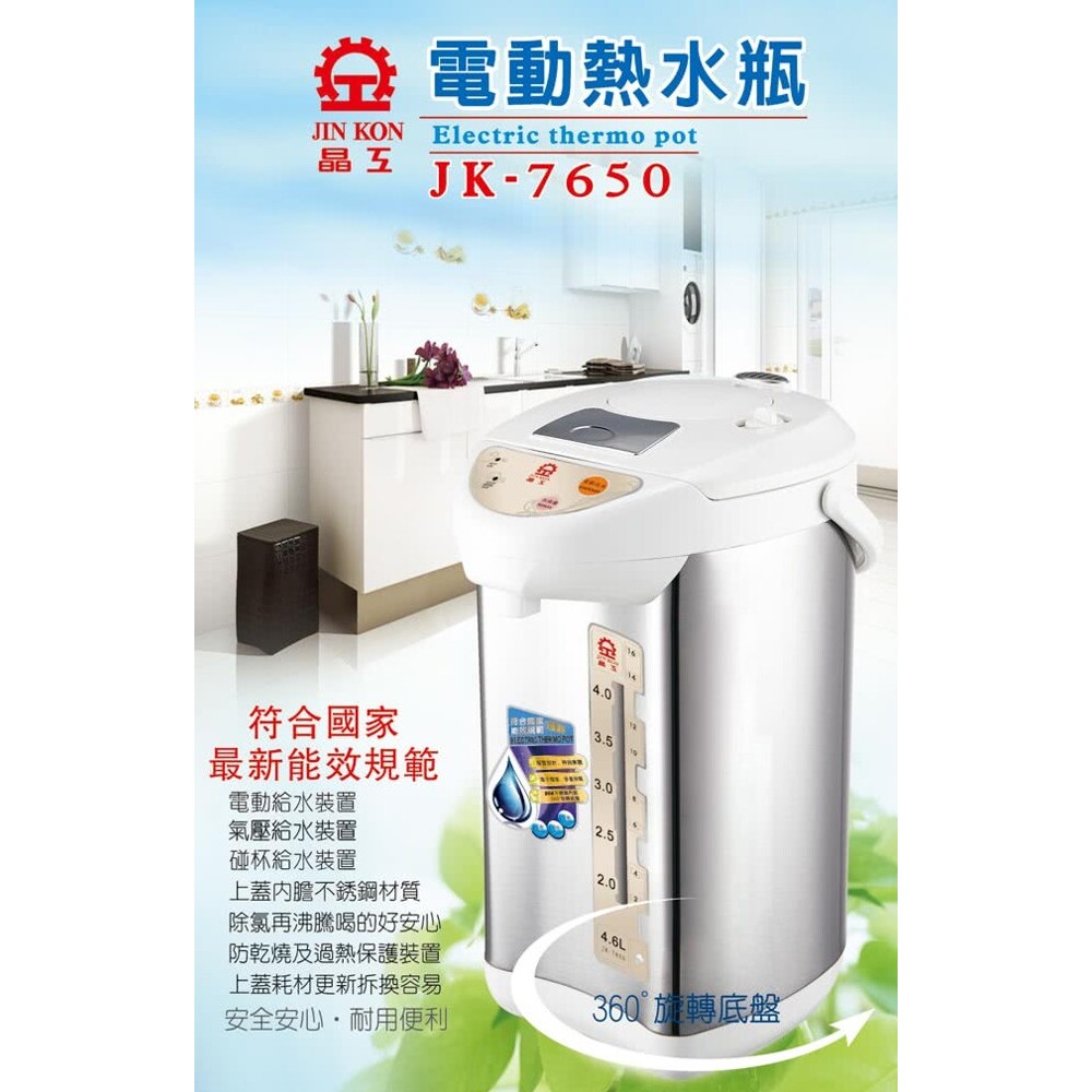 【晶工牌】4.6L電動熱水瓶(JK-7650)
