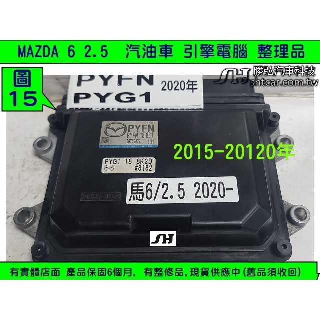 MAZDA 馬自達6 馬6 2.5 引擎電腦 2015- PYFN 18881 ECU 行車電腦 維修 TCM 修理 更