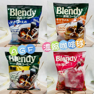 [開麥啦。］日本 AGF Blendy 濃縮咖啡球 咖啡球 咖啡膠囊 無糖 微糖 焦糖 抹茶 紅茶 草莓 多款供選