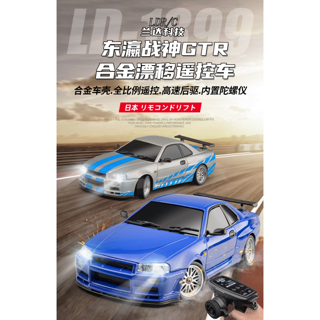 蘭達科技 LDR/C 1:18 GTR R34 甩尾車 飄移車 競速 後驅 金屬殼