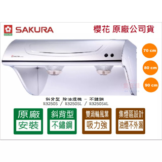 櫻花牌 原廠公司貨【櫻花】SAKURA 斜背式除油煙機 抽油煙機 R3250S R3250SL R3250SXL