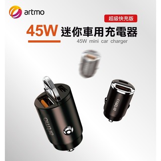 artmo 45W 迷你車用充電器-超級快充版(多車型通用)