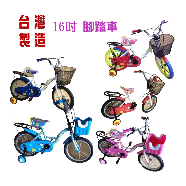 (大部分已組裝) 16吋腳踏車 自行車 充氣胎16吋 免充氣 發泡胎 兒童腳踏車 有輔助輪~台灣製