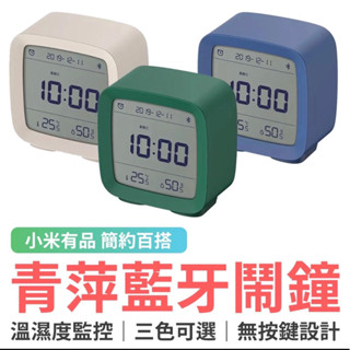 小米有品 青萍藍牙鬧鐘⏰［標配］溫濕度計 小米鬧鐘 電子時鐘 藍牙鬧鐘 小夜燈 溫度計 溼度計 藍芽鬧鐘 優惠活動💎💎