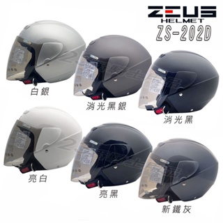 瑞獅 ZEUS 安全帽 ZS-202D 素色 六色 附鏡片 202D 3/4罩 半罩 安全帽 內襯可拆洗｜23番