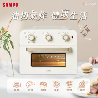 SAMPO聲寶 20L多功能氣炸電烤箱(香草白) KZ-SA20B