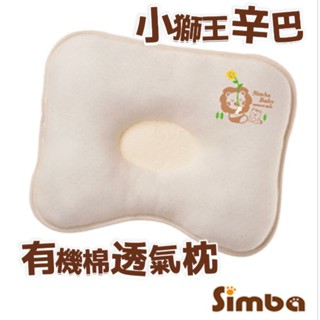 🚚小獅王辛巴 有機棉透氣枕 嬰兒枕頭✪準媽媽婦嬰用品✪