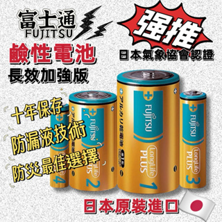 鹼性電池 🔥防災儲備電池 日本原裝進口🔥 【FUJITSU 富士通】 1號 2號 3號 4號 電池 防漏液技術