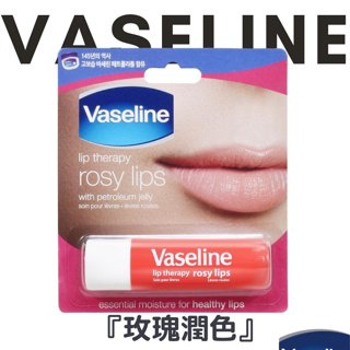 Vaseline凡士林 護唇膏『玫瑰潤色』4.8g 有效滋潤雙唇 不刺激、不致敏